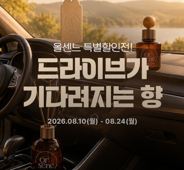 올센느 특별할인전, 드라이브가 기다려지는 향!