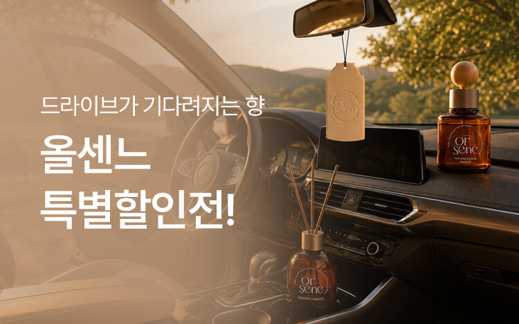올센느 특별할인전, 드라이브가 기다려지는 향!