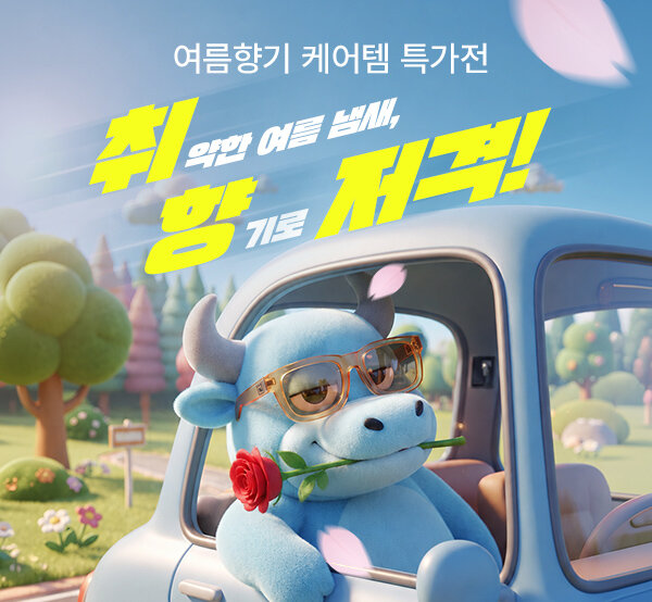 취향 저격! 여름 향기 케어템 특가