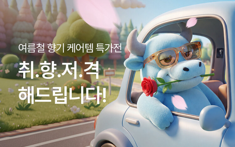 취향 저격! 여름 향기 케어템 특가