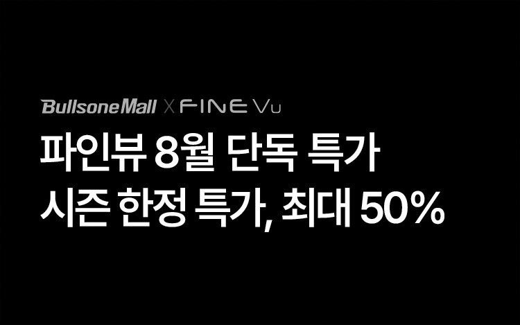 파인뷰 블랙박스 8월 할인행사
