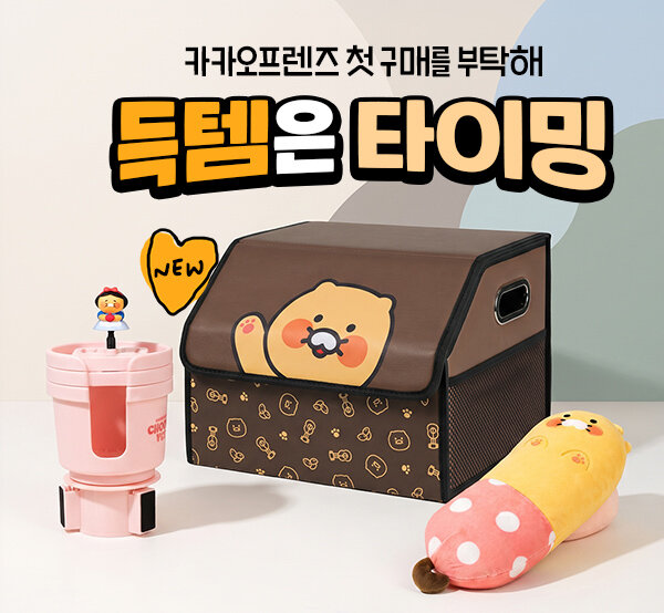 [입점기념] 카카오프렌즈 차량용품 특별할인EVENT onclick=