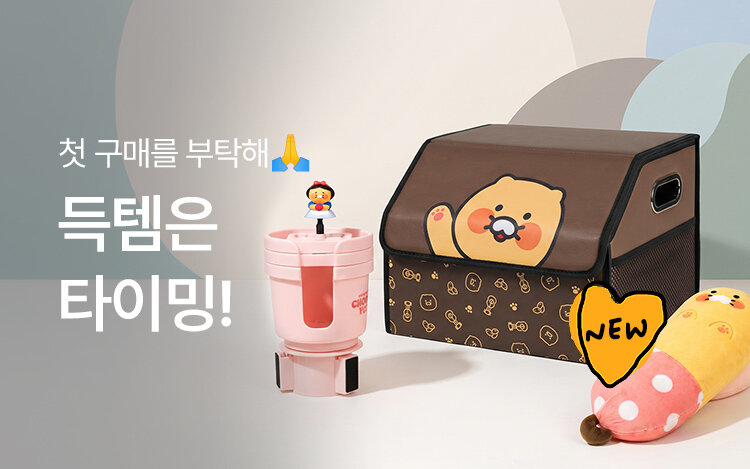 [입점기념] 카카오프렌즈 차량용품 특별할인EVENT