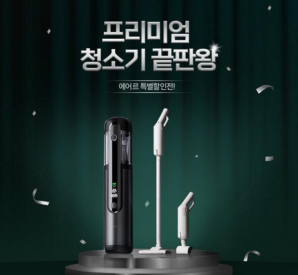 [입점기념] 에어르 프리미엄 청소기 특별할인EVENT