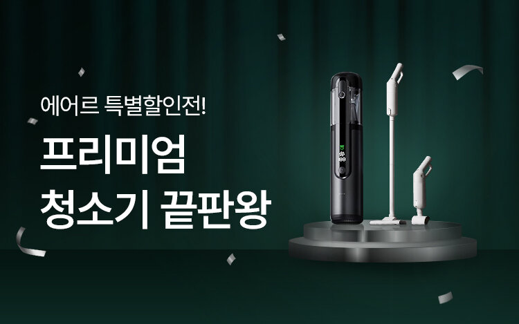 [입점기념] 에어르 프리미엄 청소기 특별할인EVENT