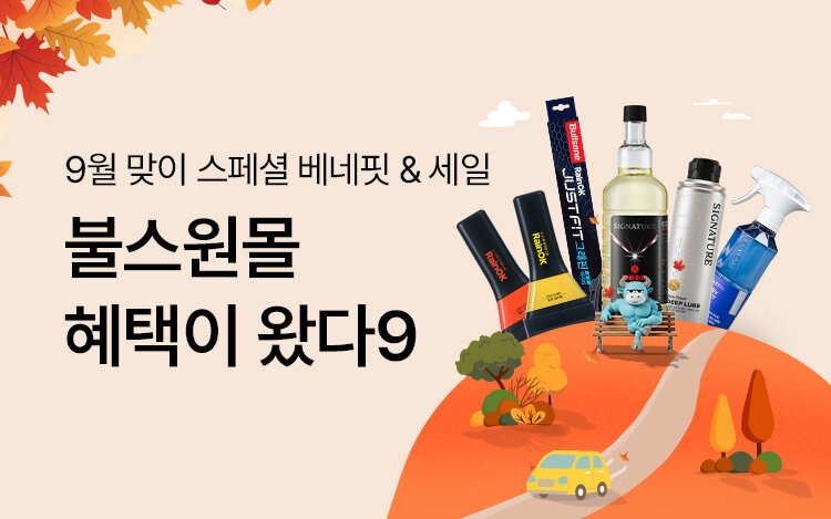 불스원몰 혜택이 왔다9