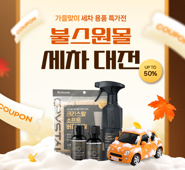 가을맞이 세차 용품 특가전!