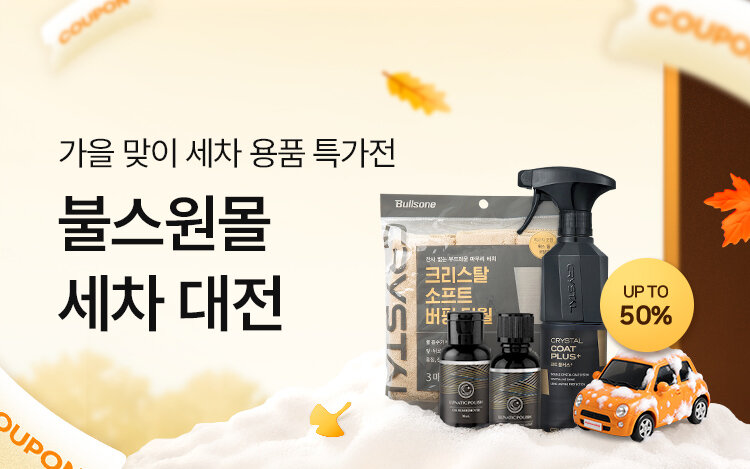 가을맞이 세차 용품 특가전!