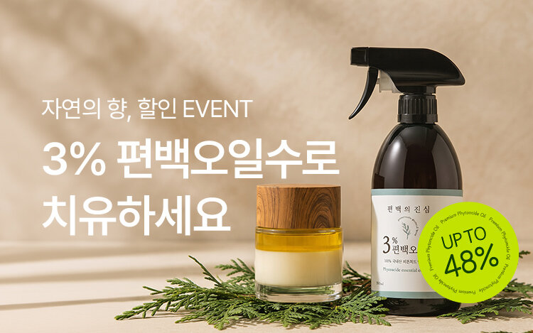 자연의 향, 3%편백오일수 특별할인전