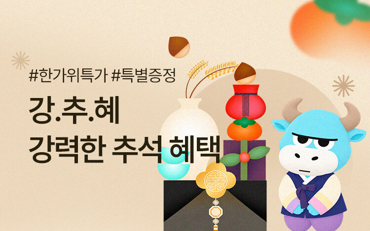 #강력한 추석 혜택 #한가위 특가