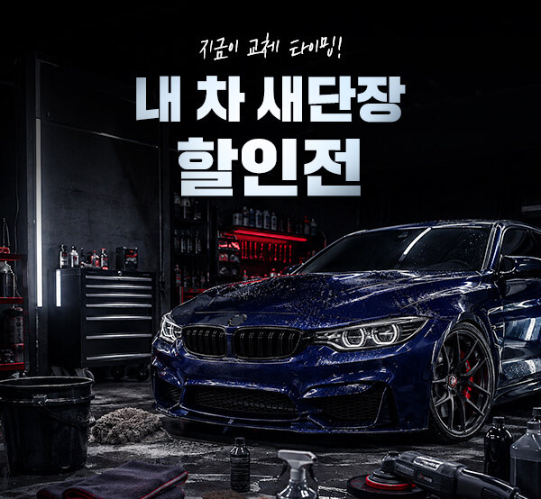 내 차 새단장 할인전!