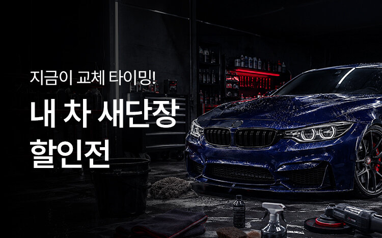 내 차 새단장 할인전!