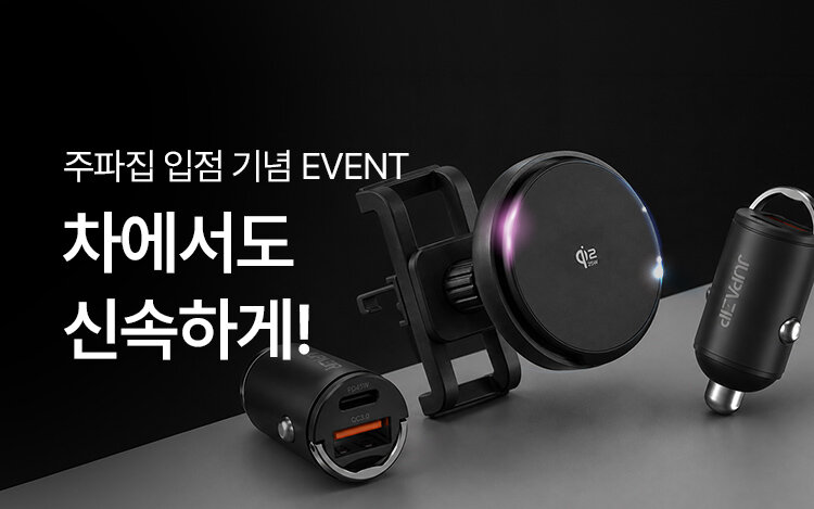[입점기념] 주파집 특별할인 EVENT