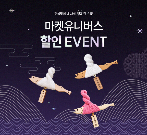 [추석맞이] 마켓유니버스 액막이 할인EVENT onclick=
