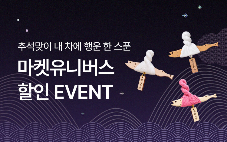 [추석맞이] 마켓유니버스 액막이 할인EVENT
