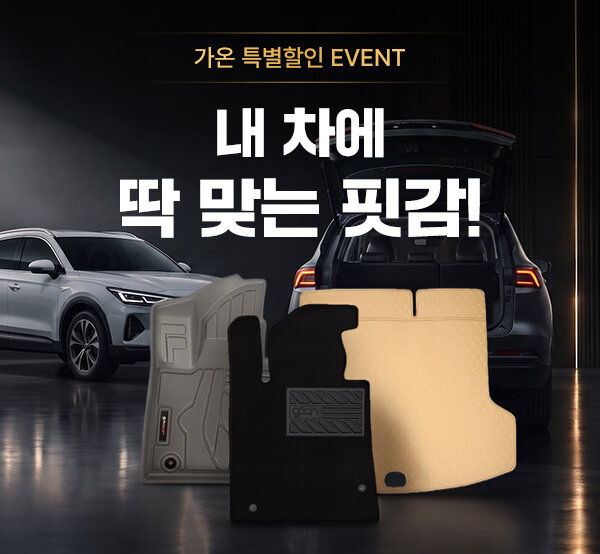 내 차에 딱 맞는 핏감, 가온 특별할인! onclick=