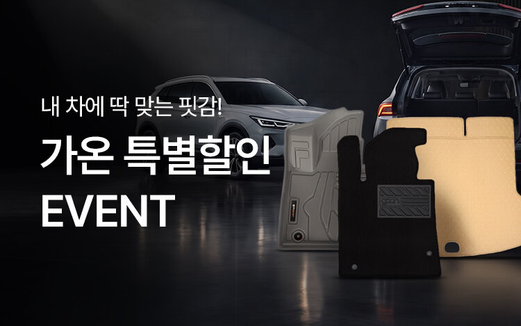 내 차에 딱 맞는 핏감, 가온 특별할인!
