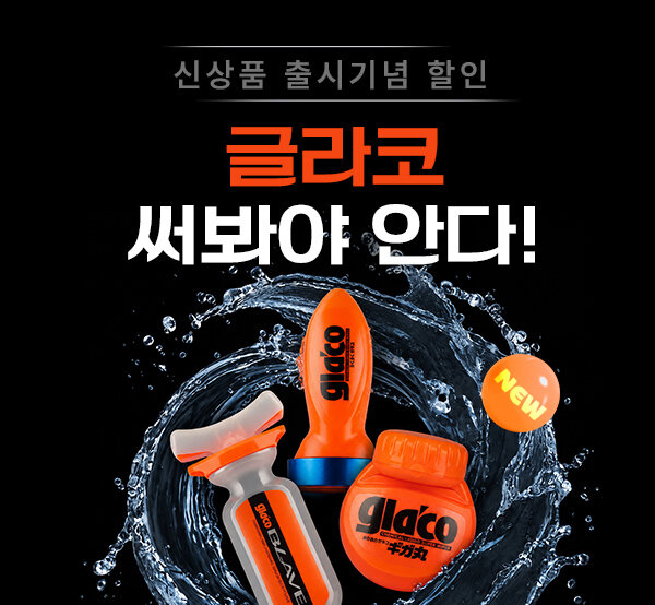[신제품 출시기념] 소프트99 글라코 특별할인EVENT