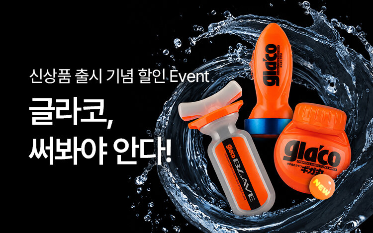[신제품 출시기념] 소프트99 글라코 특별할인EVENT