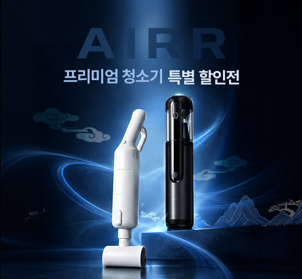 [추석맞이] 에어르 프리미엄 청소기 특별할인전! onclick=