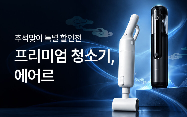 [추석맞이] 에어르 프리미엄 청소기 특별할인전!
