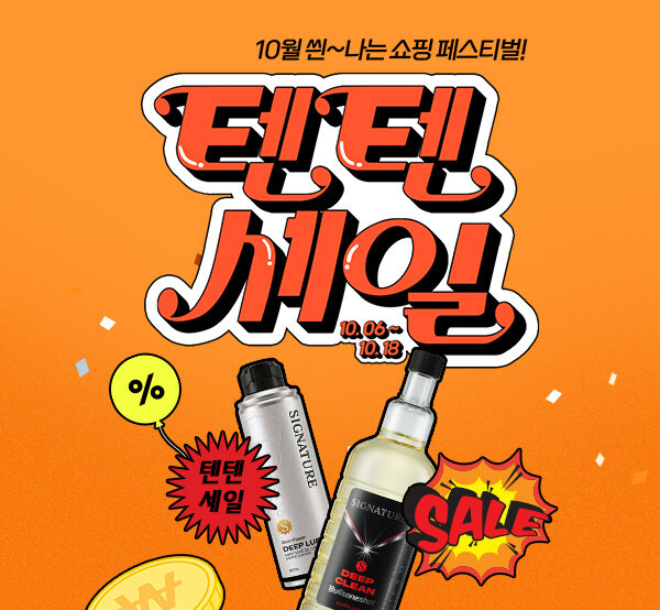 텐텐세일, 10월 쇼핑 페스티벌!