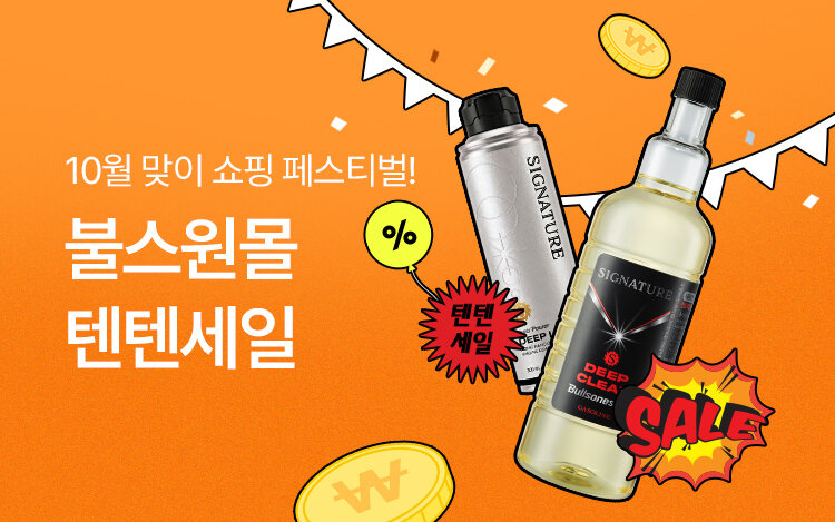 텐텐세일, 10월 쇼핑 페스티벌!