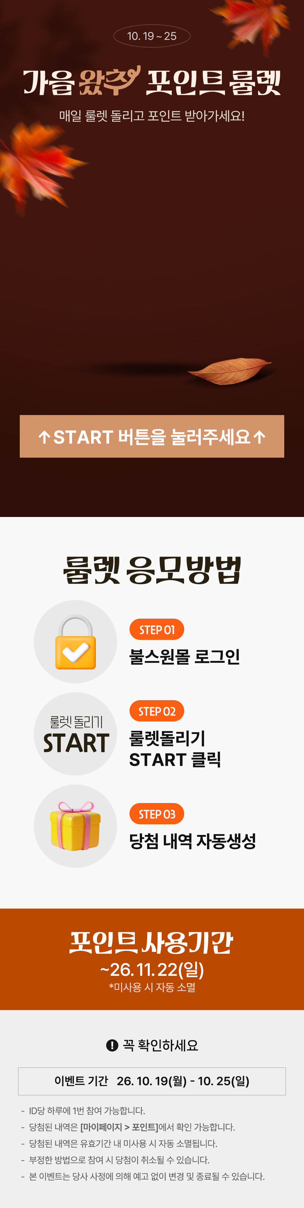 [가을왔추] 출석체크 룰렛 이벤트