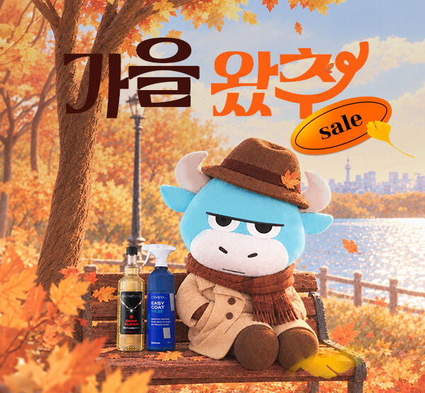 가을왔추, 가을 차량 관리 치트키 득템!