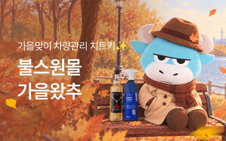 가을왔추, 가을 차량 관리 치트키 득템!