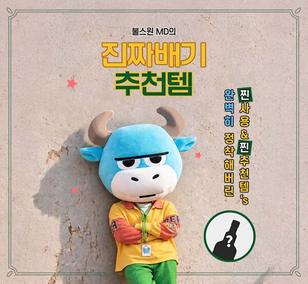 진짜배기 추천템! 찐.사.찐.추!