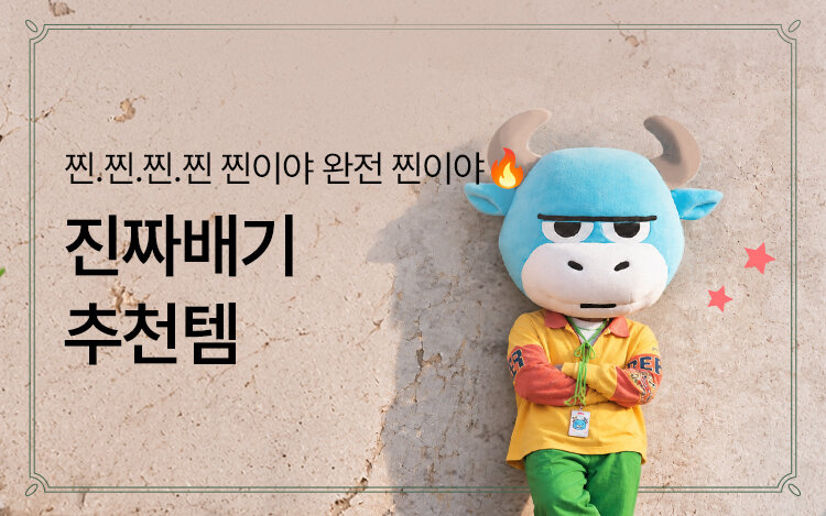 진짜배기 추천템! 찐.사.찐.추!