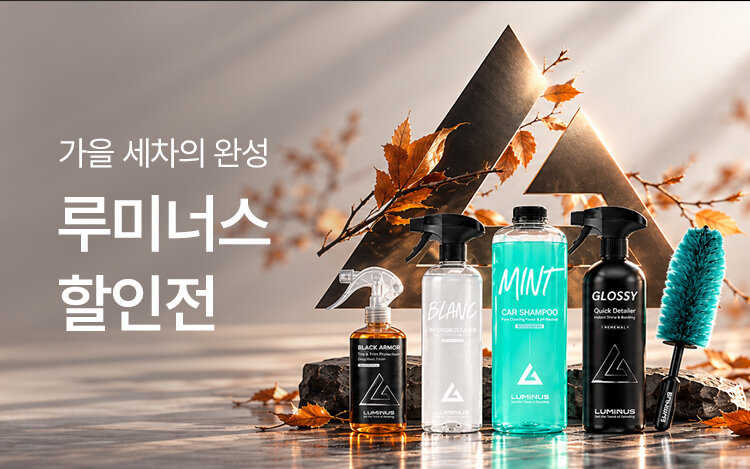 루미너스 가을맞이 특별할인EVENT