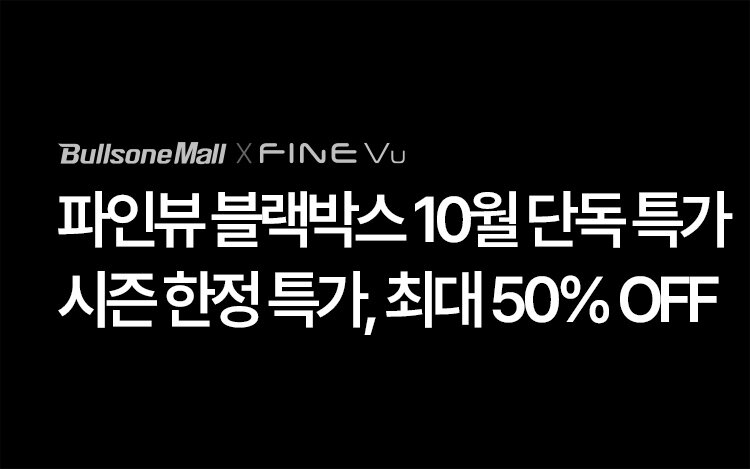 [가을맞이] 파인뷰 블랙박스 특별할인EVENT