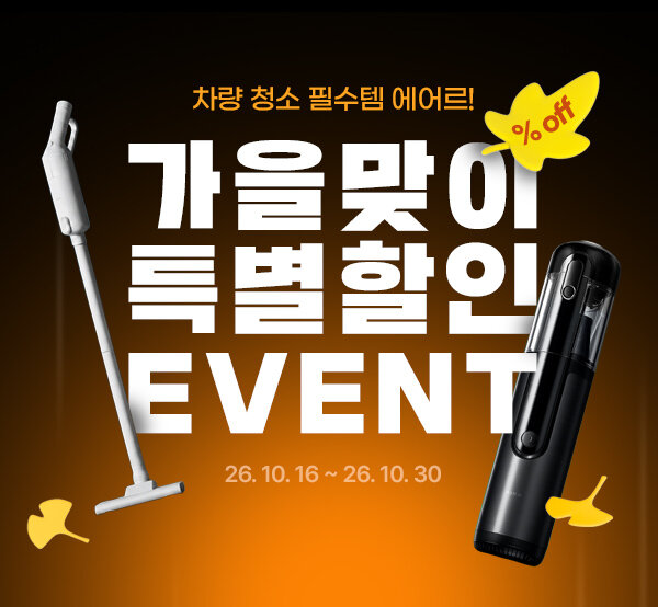 [가을맞이] 에어르 청소기 특별할인전 onclick=