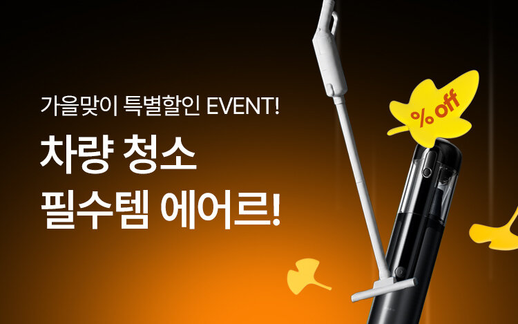 [가을맞이] 에어르 청소기 특별할인전
