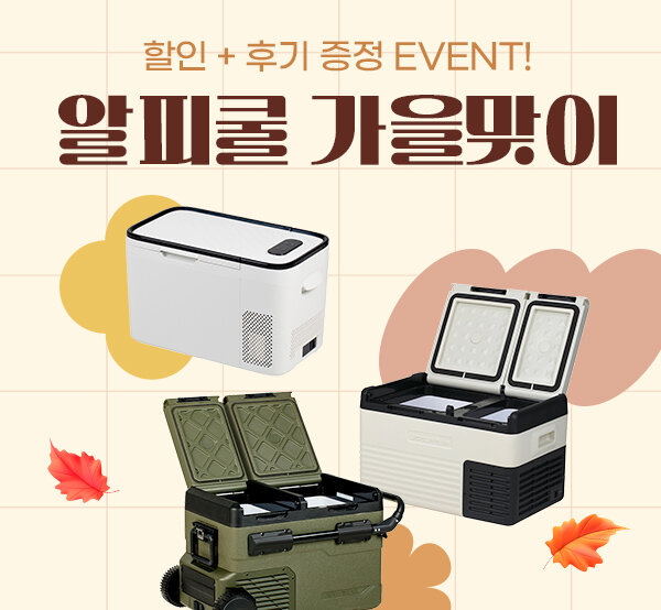 알피쿨 할인 + 리뷰 증정EVENT!