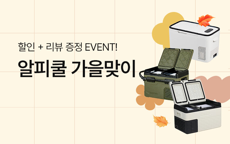알피쿨 할인 + 리뷰 증정EVENT!