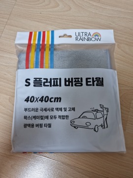 버핑 타월