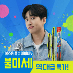 [미미미누 PICK]레인OK 메탈 실리콘x그래핀 하이브리드 와이퍼 1SET(2개입)