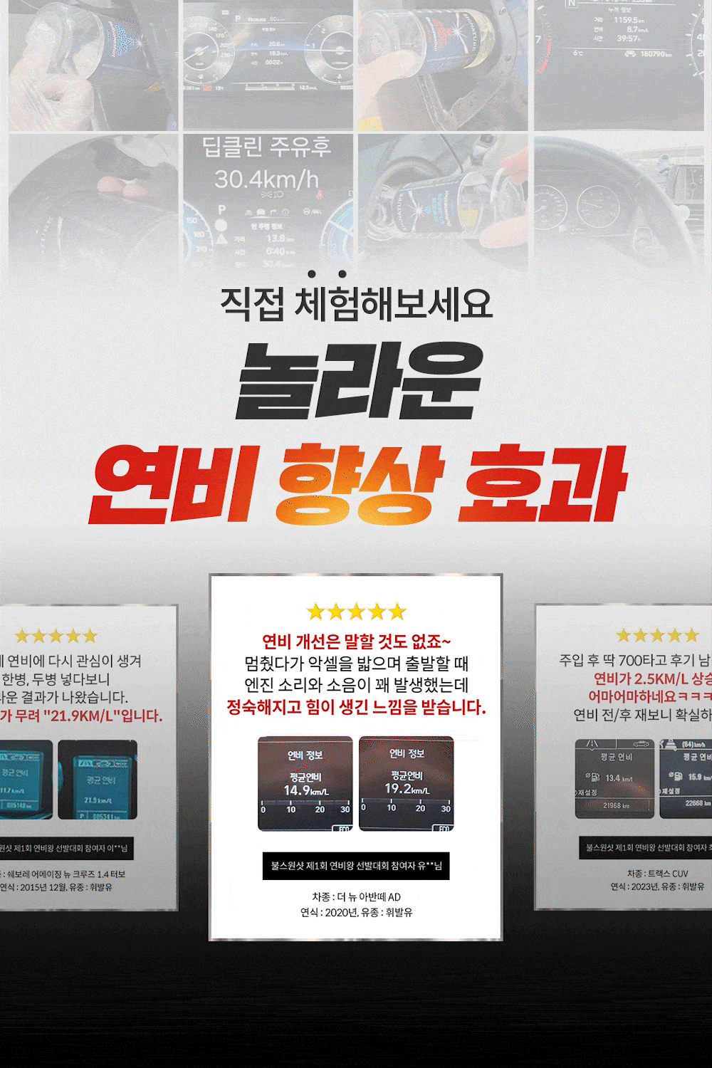놀라운 연비 효과 후기가 증명합니다