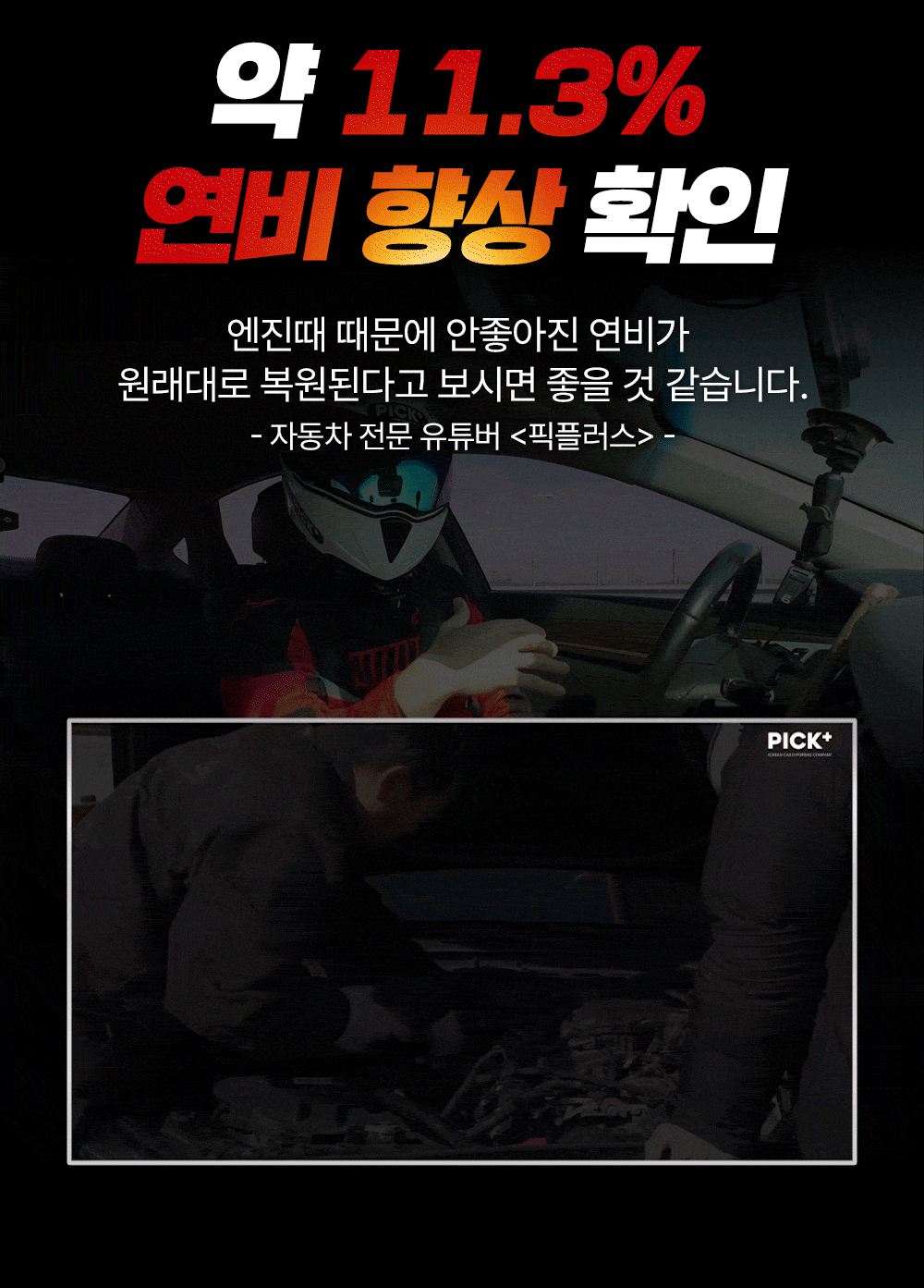 엔진 때 제거로 연비 향상 효과가 있습니다