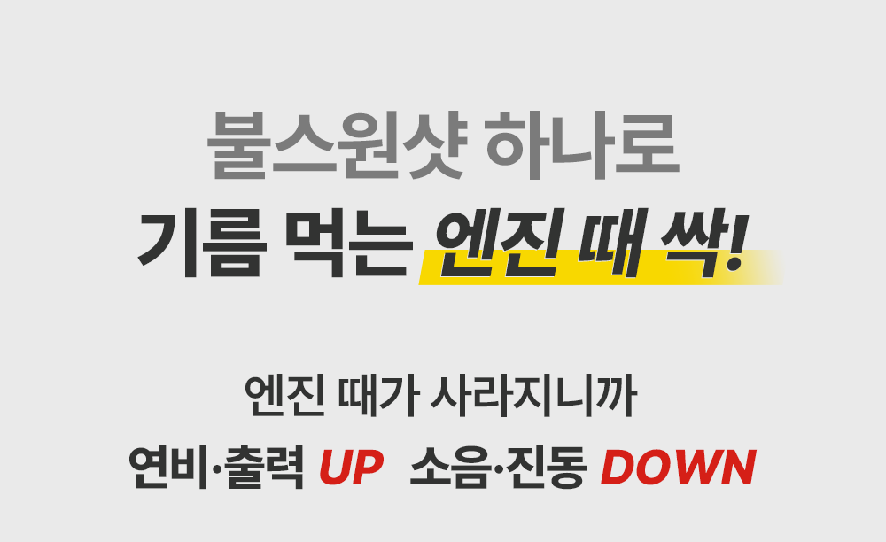 엔진 때 제거로 출력 향상, 소음과 진동은 감소했습니다