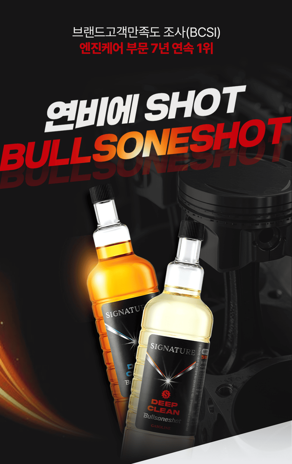 불스원샷은 브랜드고객만족도 조사에서 엔진케어 부분 7년 연속 1위를 달성했습니다
