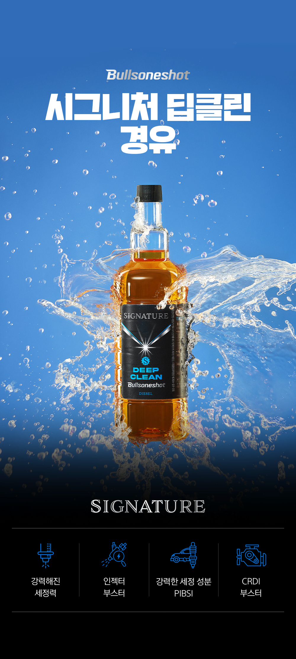4중 엔진 세정으로 더 강력해진 불스원샷 시그니처 딥클린 경유를 소개합니다