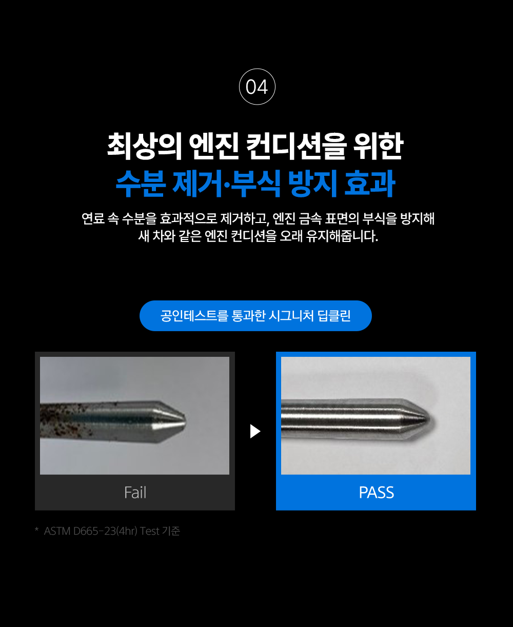 연료 속 수분을 효과적으로 제거하고, 엔진 금속 표면의 부식을 방지해줍니다.