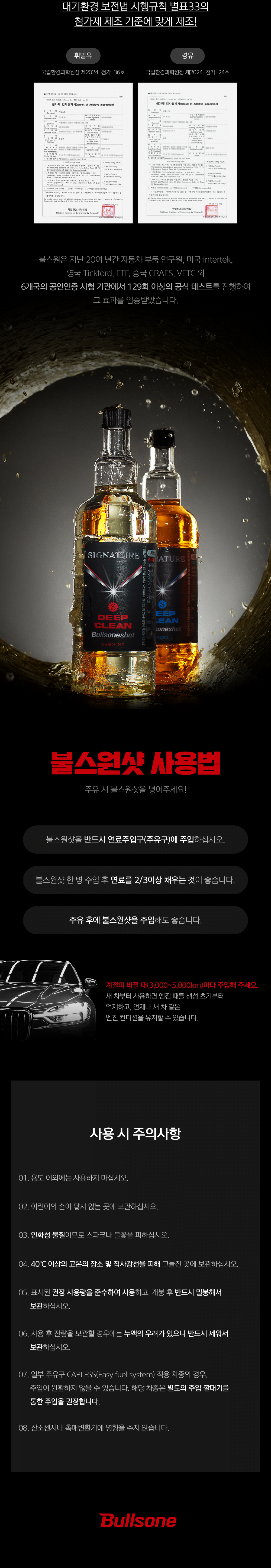 불스원은 6개국의 공인인증 시험 기관에서 129회 이상의 공식 테스트를 진행하여 그 효과를 입증받았습니다. 원샷은 엽료주입구(주유구)에 주입하고, 원샷 주입 후 연료를 2/3 이상 채우는 것이 좋습니다. 주유 후에 원샷을 주입해도 좋습니다. 3,000~5,000km마다 주입해주세요.