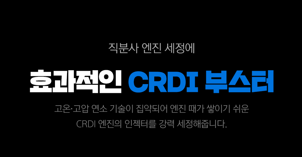 엔진 때가 쌓이기 쉬운 CRDI 엔진의 인젝터를 강력 세정해줍니다.