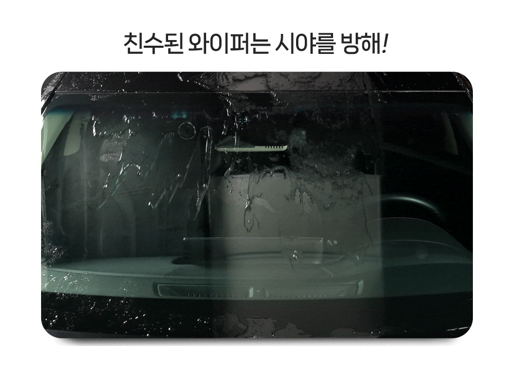 발수코팅 효과가 없는 와이퍼는 시야를 방해합니다