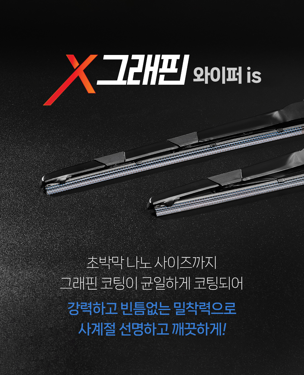 강력하고 빈틈없는 밀착력으로 사계절 선명하고 깨끗한 시야 확보하세요.